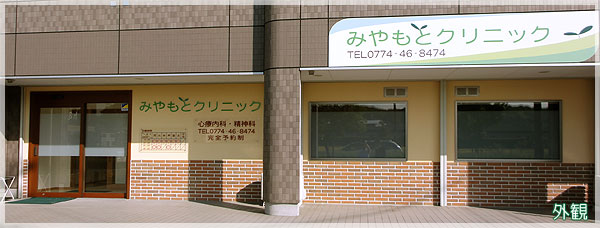 みやもとクリニック　外観