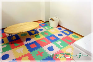 キッズコーナー